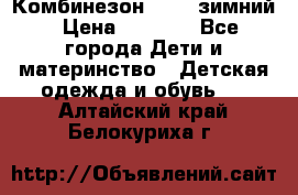 Комбинезон Kerry зимний › Цена ­ 2 000 - Все города Дети и материнство » Детская одежда и обувь   . Алтайский край,Белокуриха г.